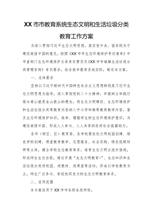 XX市市教育系统生态文明和生活垃圾分类教育工作方案.docx