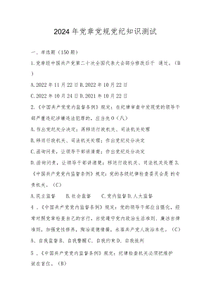 2024年党章党规党纪知识测试竞赛题库及答案.docx