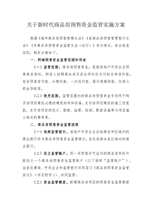 关于新时代商品房预售资金监管实施方案.docx