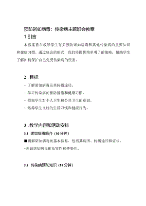 预防诺如病毒：传染病主题班会教案.docx