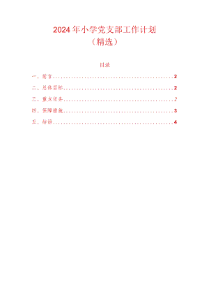 2024年小学党支部工作计划（精选）.docx