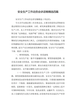 安全生产工作动员会讲话稿精选四篇.docx
