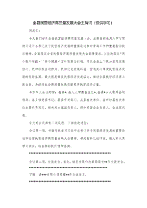 全县民营经济高质量发展大会主持词.docx