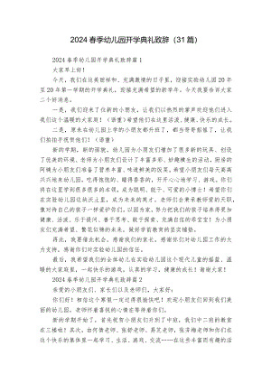 2024春季幼儿园开学典礼致辞（31篇）.docx