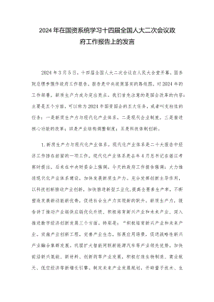 2024年在国资系统学习十四届全国人大二次会议政府工作报告上的发言.docx