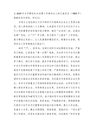 在2024年全市模范机关创建汇报发言（市委办.docx