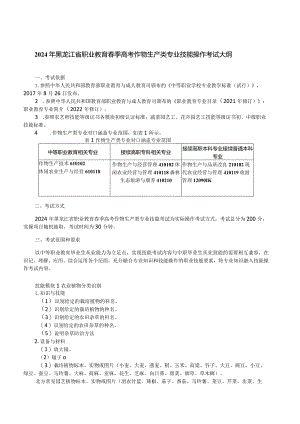61-5作物生产类专业技能操作考试大纲.docx