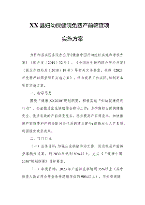 XX县妇幼保健院免费产前筛查项目实施方案.docx