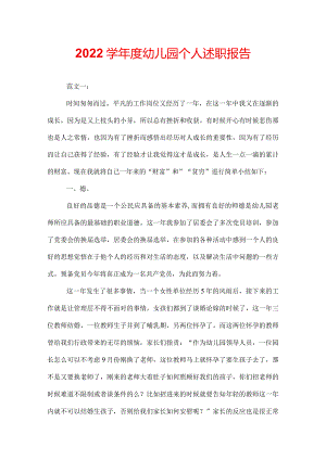 2022学年度幼儿园个人述职报告.docx
