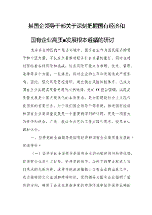某国企领导干部关于深刻把握国有经济和国有企业高质量发展根本遵循的研1.docx