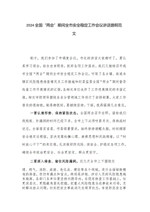 2024全国“两会”期间全市安全稳定工作会议讲话提纲范文.docx