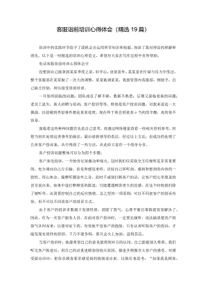 客服岗前培训心得体会（精选19篇）.docx