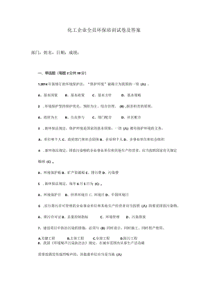 化工企业全员环保培训试卷及答案.docx