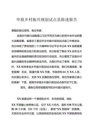 申报乡村振兴规划试点县陈述报告.docx