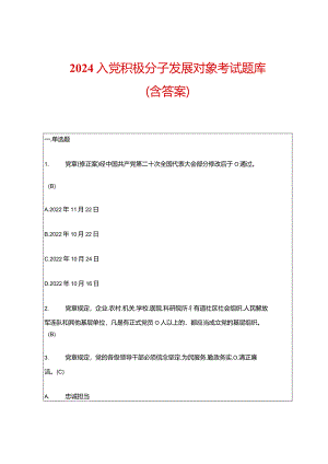 2024入党积极分子发展对象考试题库（含答案）.docx