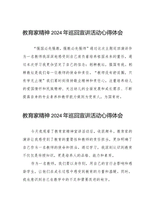 十五篇教师收看“躬耕教坛强国有我”教育家精神2024年巡回宣讲活动心得体会.docx