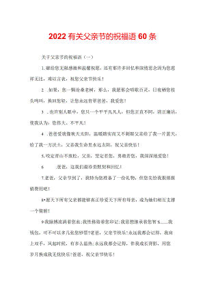 2022有关父亲节的祝福语60条.docx