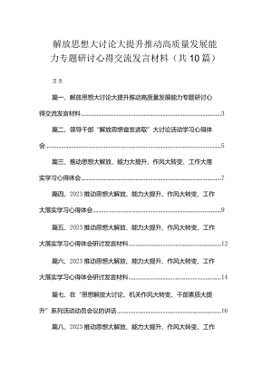 解放思想大讨论大提升推动高质量发展能力专题研讨心得交流发言材料【10篇精选】供参考.docx