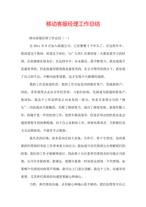 移动客服经理工作总结.docx