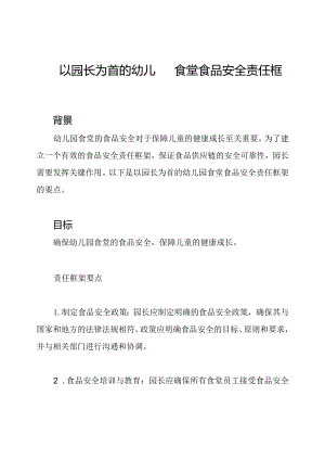 以园长为首的幼儿园食堂食品安全责任框架.docx
