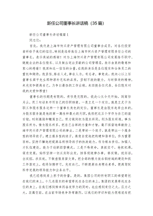 新任公司董事长讲话稿（35篇）.docx