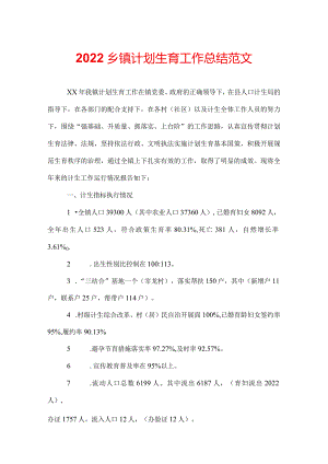 2022乡镇计划生育工作总结范文.docx