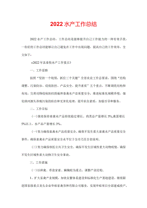 2022水产工作总结.docx
