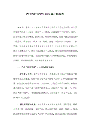 农业农村局党组2024年工作要点.docx