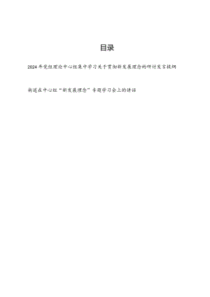 2024年党员干部个人在理论中心组学习关于贯彻新发展理念的研讨发言提纲和街道中心组“新发展理念”专题学习会上的讲话.docx