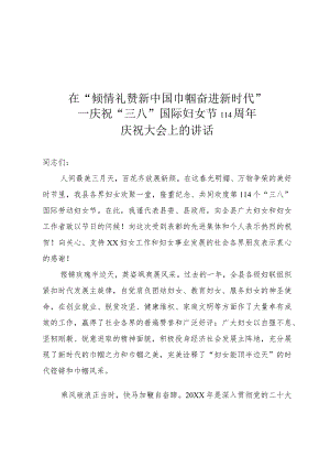在庆祝“三八”国际妇女节114周年庆祝大会上的讲话.docx