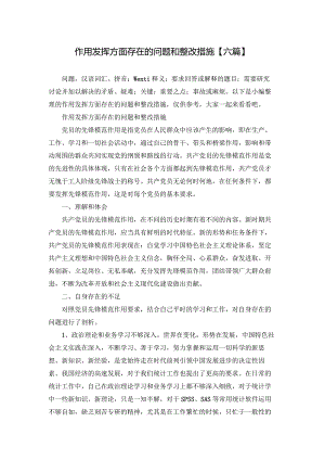 作用发挥方面存在的问题和整改措施【六篇】.docx
