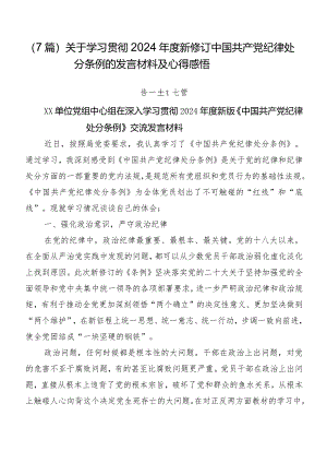 （7篇）关于学习贯彻2024年度新修订中国共产党纪律处分条例的发言材料及心得感悟.docx