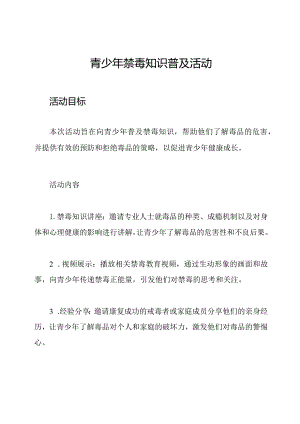 青少年禁毒知识普及活动.docx