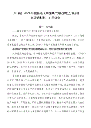 （10篇）2024年度新版《中国共产党纪律处分条例》的发言材料、心得体会.docx