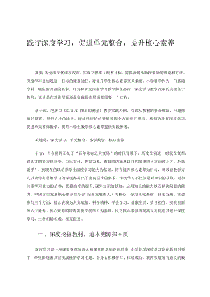 践行深度学习促进单元整合提升核心素养论文.docx