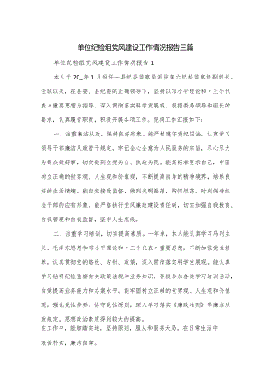 单位纪检组党风建设工作情况报告三篇.docx