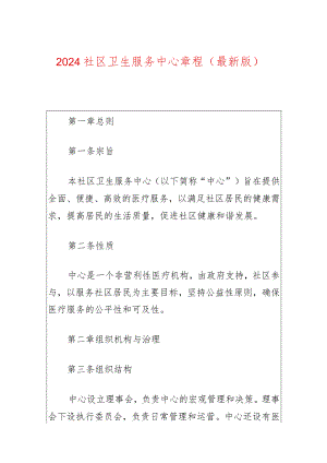 2024社区卫生服务中心章程（最新版）.docx
