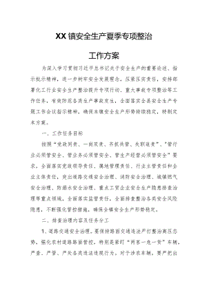 XX镇安全生产夏季专项整治工作方案.docx