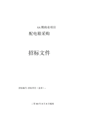 XX期商业项目配电箱采购招标文件（2024年）.docx