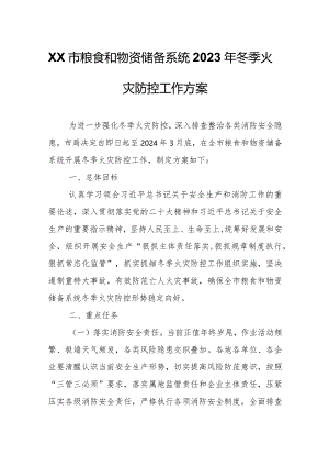 XX市粮食和物资储备系统2023年冬季火灾防控工作方案.docx