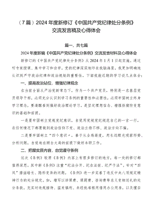 （7篇）2024年度新修订《中国共产党纪律处分条例》交流发言稿及心得体会.docx