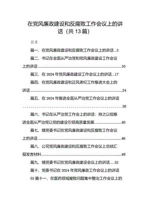 在党风廉政建设和反腐败工作会议上的讲话（共13篇）.docx