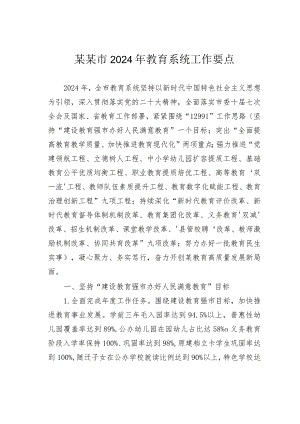 某某市2024年教育系统工作要点.docx