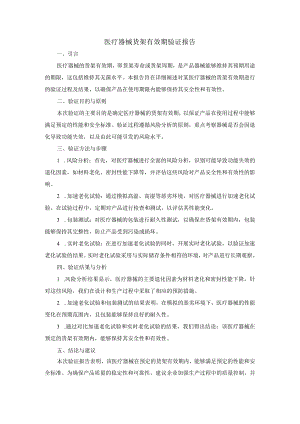 医疗器械货架有效期验证报告.docx