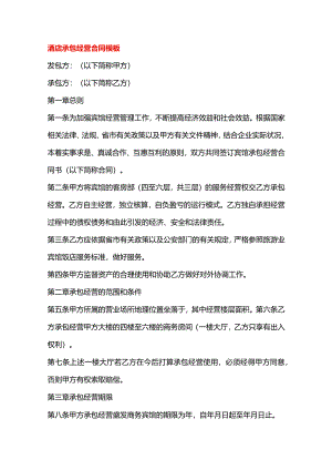酒店承包经营合同模板.docx