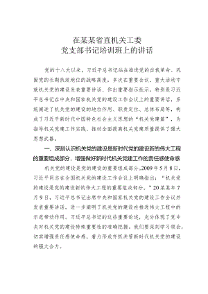 在某某省直机关工委党支部书记培训班上的讲话.docx