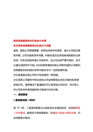股东减资撤资和分红的会计处理.docx