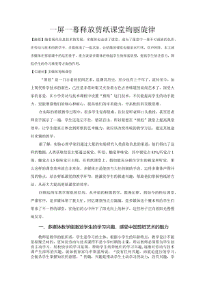 市级课题论文研究一等奖课堂教学实践评比《一屏一幕释放剪纸课堂绚丽旋律》.docx