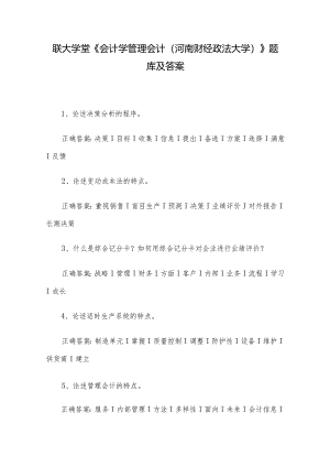 联大学堂《会计学管理会计（河南财经政法大学）》题库及答案.docx
