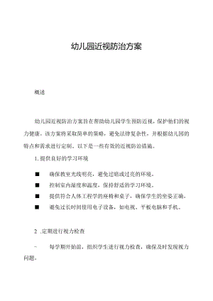 幼儿园近视防治方案.docx